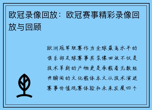 欧冠录像回放：欧冠赛事精彩录像回放与回顾
