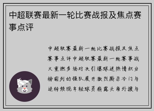 中超联赛最新一轮比赛战报及焦点赛事点评