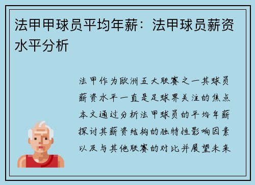 法甲甲球员平均年薪：法甲球员薪资水平分析