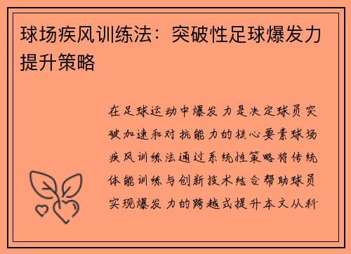 球场疾风训练法：突破性足球爆发力提升策略