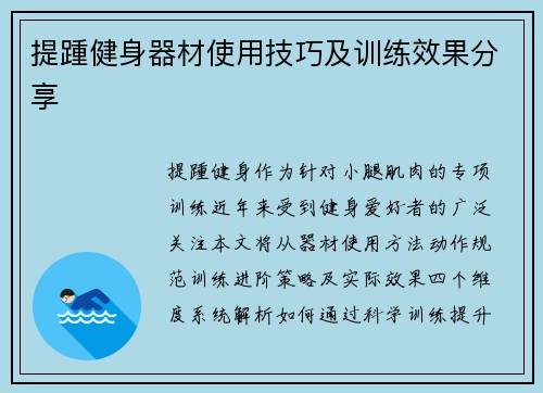 提踵健身器材使用技巧及训练效果分享