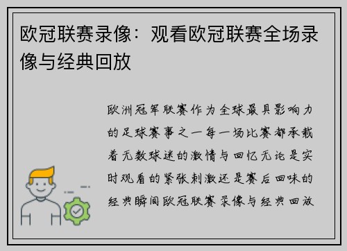 欧冠联赛录像：观看欧冠联赛全场录像与经典回放