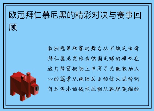 欧冠拜仁慕尼黑的精彩对决与赛事回顾