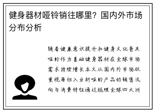 健身器材哑铃销往哪里？国内外市场分布分析