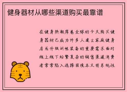 健身器材从哪些渠道购买最靠谱