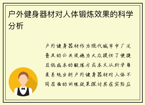 户外健身器材对人体锻炼效果的科学分析