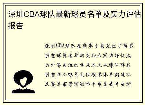 深圳CBA球队最新球员名单及实力评估报告