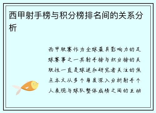 西甲射手榜与积分榜排名间的关系分析