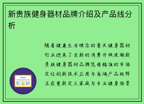 新贵族健身器材品牌介绍及产品线分析
