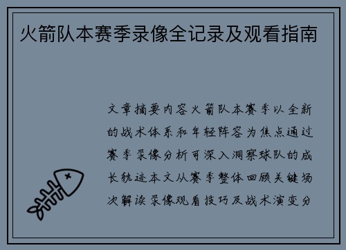 火箭队本赛季录像全记录及观看指南