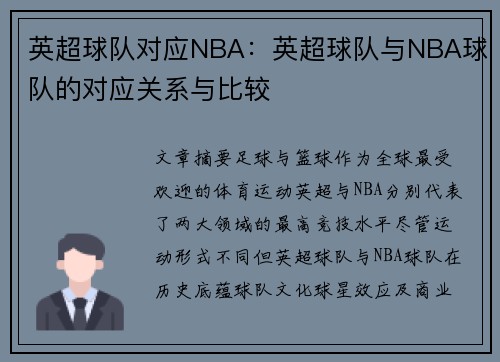 英超球队对应NBA：英超球队与NBA球队的对应关系与比较