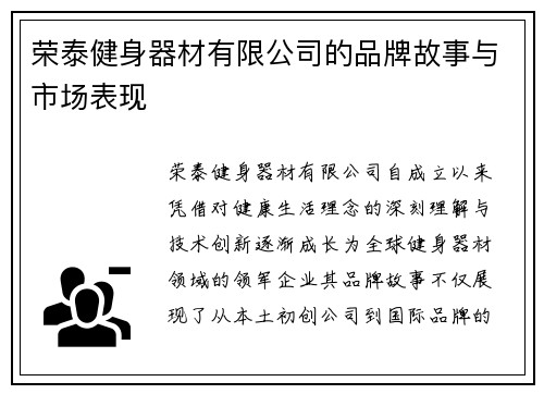 荣泰健身器材有限公司的品牌故事与市场表现