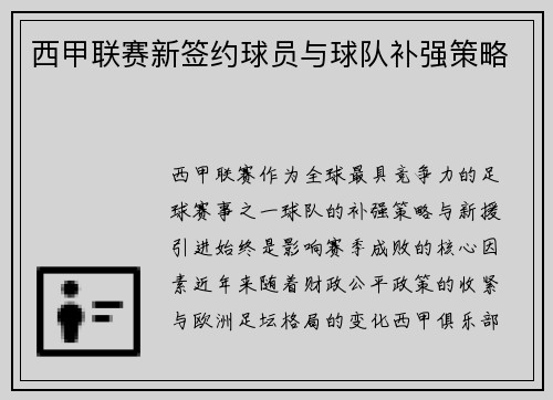 西甲联赛新签约球员与球队补强策略