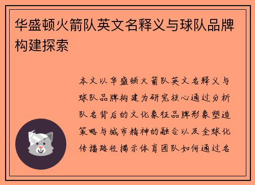 华盛顿火箭队英文名释义与球队品牌构建探索