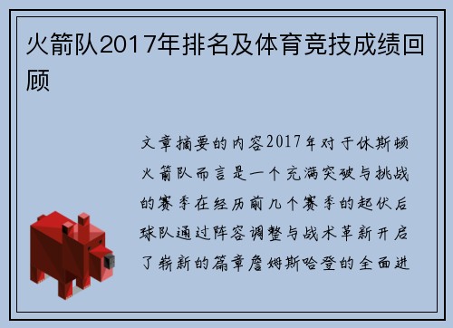 火箭队2017年排名及体育竞技成绩回顾