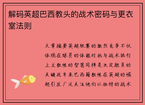 解码英超巴西教头的战术密码与更衣室法则