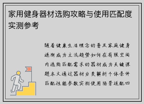 家用健身器材选购攻略与使用匹配度实测参考