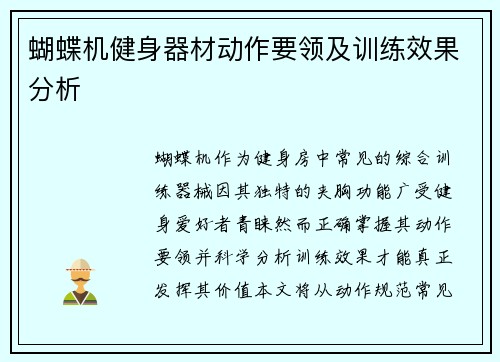 蝴蝶机健身器材动作要领及训练效果分析