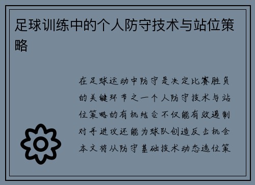 足球训练中的个人防守技术与站位策略