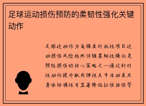 足球运动损伤预防的柔韧性强化关键动作