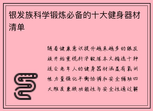 银发族科学锻炼必备的十大健身器材清单