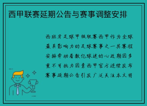 西甲联赛延期公告与赛事调整安排