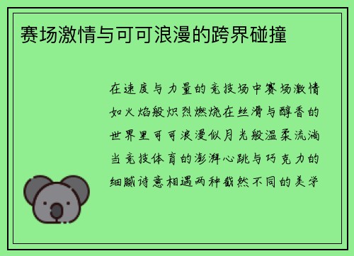 赛场激情与可可浪漫的跨界碰撞