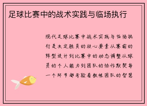 足球比赛中的战术实践与临场执行