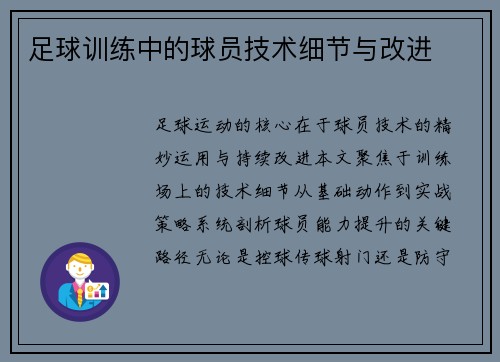 足球训练中的球员技术细节与改进