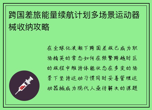 跨国差旅能量续航计划多场景运动器械收纳攻略