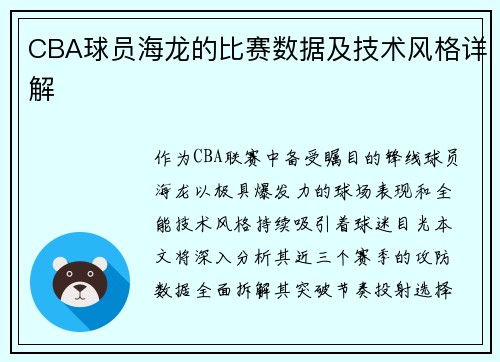 CBA球员海龙的比赛数据及技术风格详解
