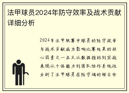 法甲球员2024年防守效率及战术贡献详细分析