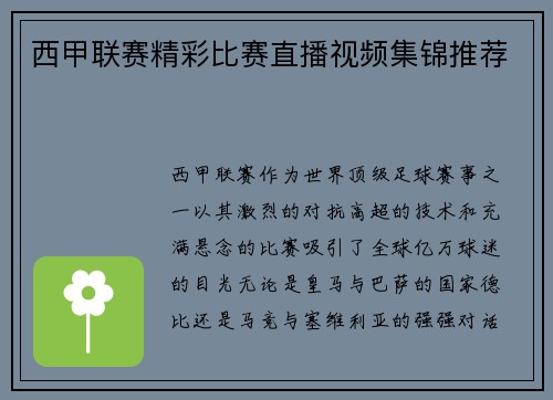 西甲联赛精彩比赛直播视频集锦推荐