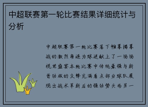 中超联赛第一轮比赛结果详细统计与分析