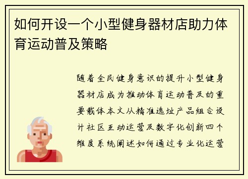 如何开设一个小型健身器材店助力体育运动普及策略