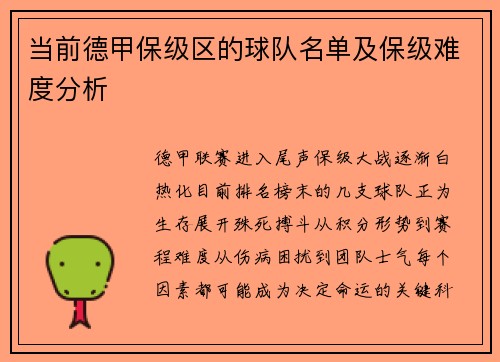 当前德甲保级区的球队名单及保级难度分析