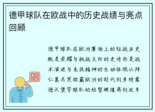 德甲球队在欧战中的历史战绩与亮点回顾