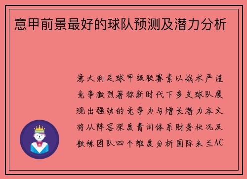 意甲前景最好的球队预测及潜力分析