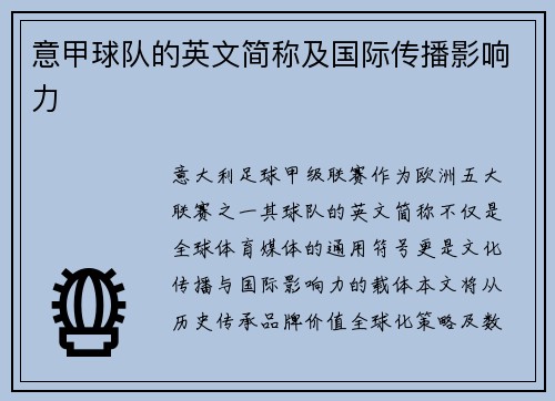 意甲球队的英文简称及国际传播影响力