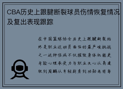 CBA历史上跟腱断裂球员伤情恢复情况及复出表现跟踪