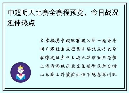 中超明天比赛全赛程预览，今日战况延伸热点