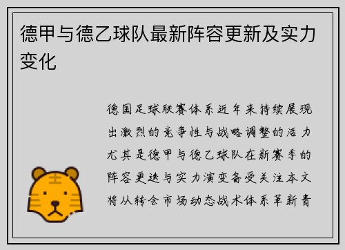德甲与德乙球队最新阵容更新及实力变化