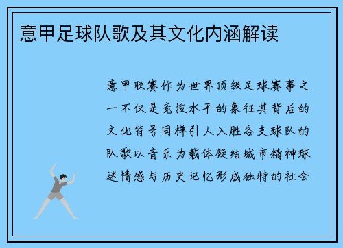 意甲足球队歌及其文化内涵解读