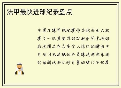 法甲最快进球纪录盘点