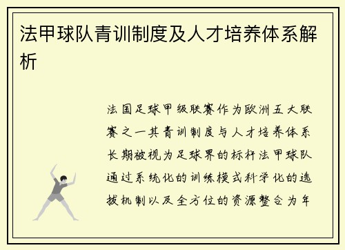 法甲球队青训制度及人才培养体系解析