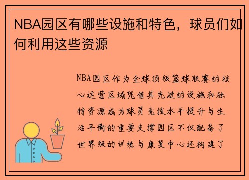 NBA园区有哪些设施和特色，球员们如何利用这些资源