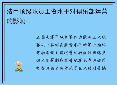 法甲顶级球员工资水平对俱乐部运营的影响