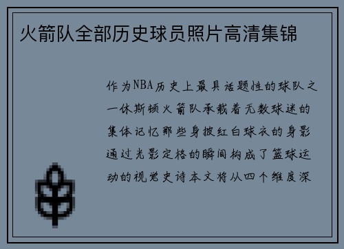火箭队全部历史球员照片高清集锦