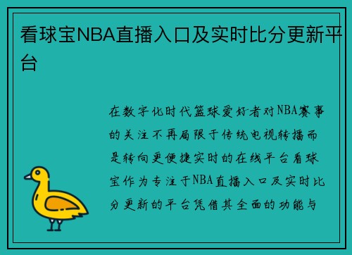 看球宝NBA直播入口及实时比分更新平台