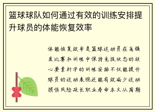 篮球球队如何通过有效的训练安排提升球员的体能恢复效率